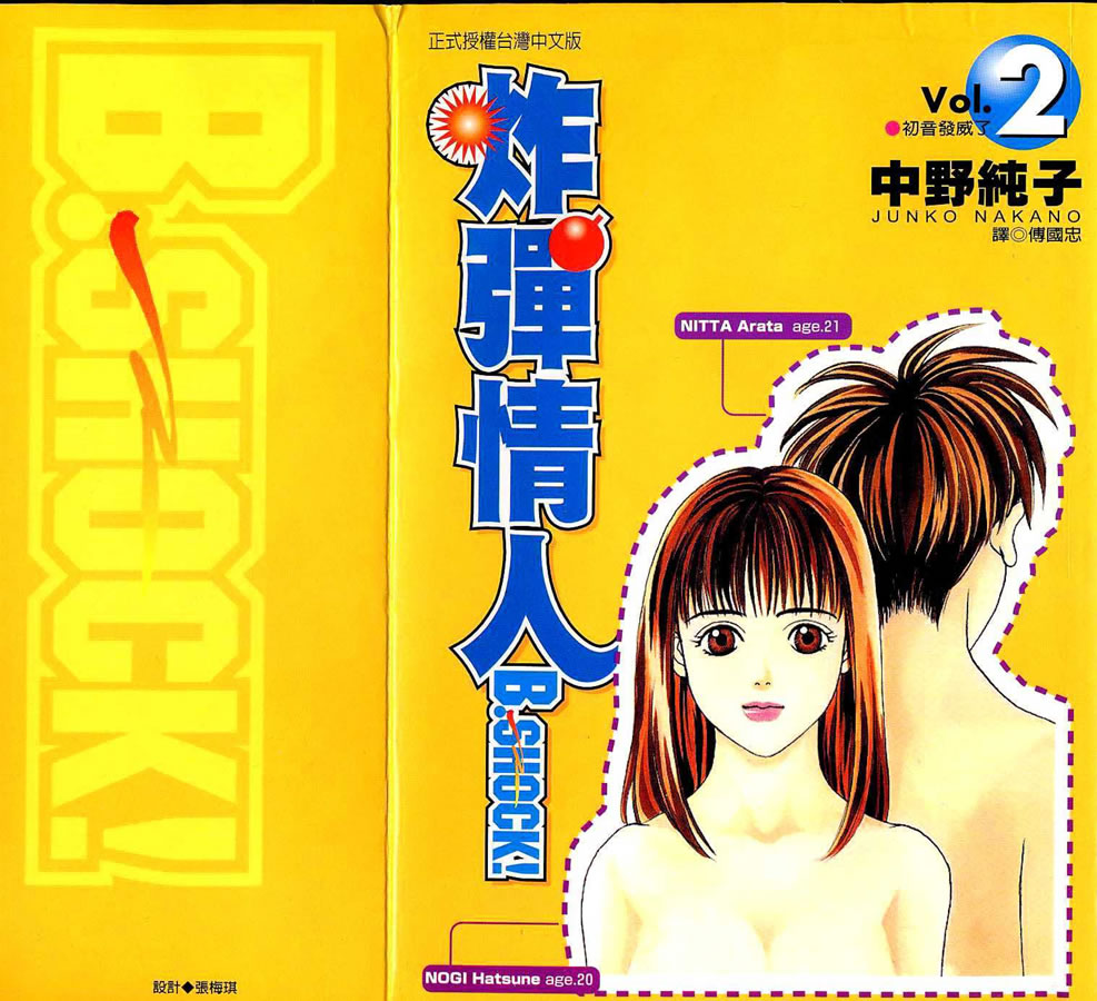 炸弹情人B-Shock第2卷图