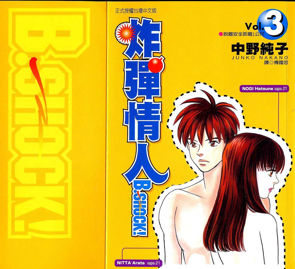 炸弹情人B-Shock第3卷图