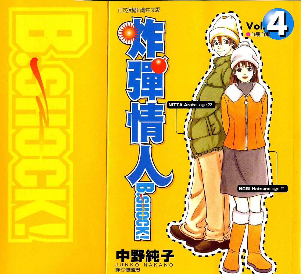 炸弹情人B-Shock第4卷图