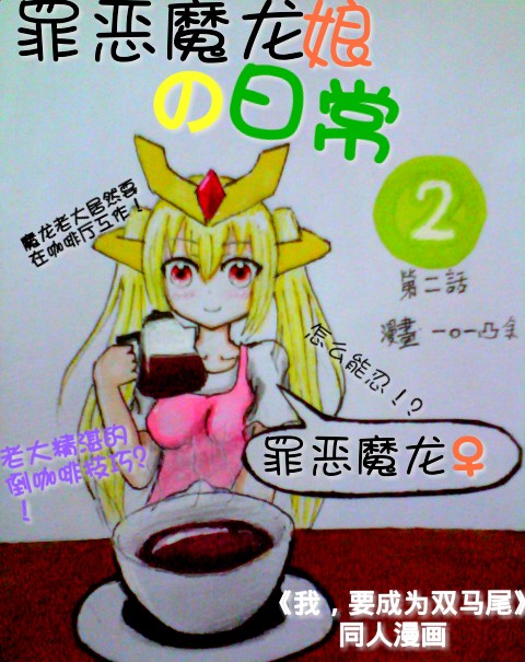 罪恶魔龙娘的日常 第2话 第0页