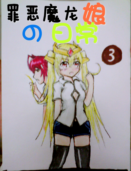 罪恶魔龙娘的日常 第3话 第0页