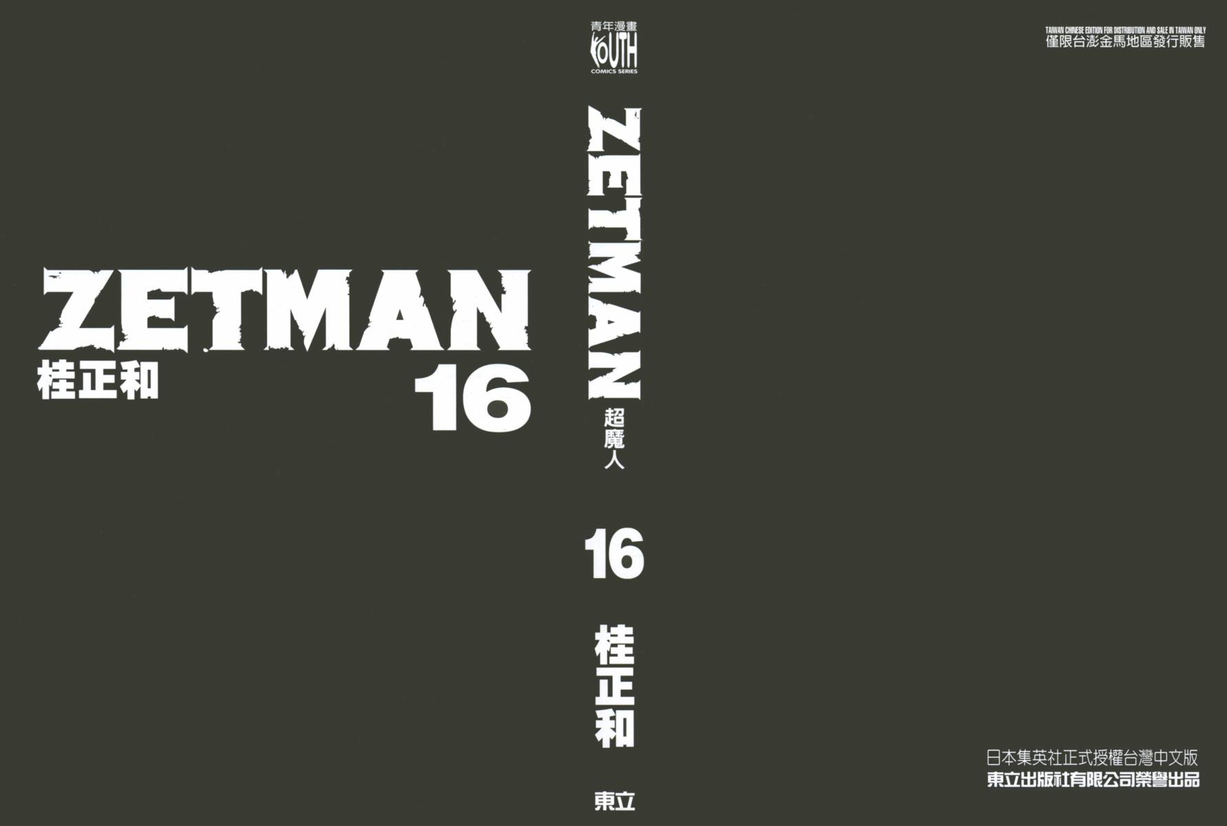 ZETMAN第16卷图