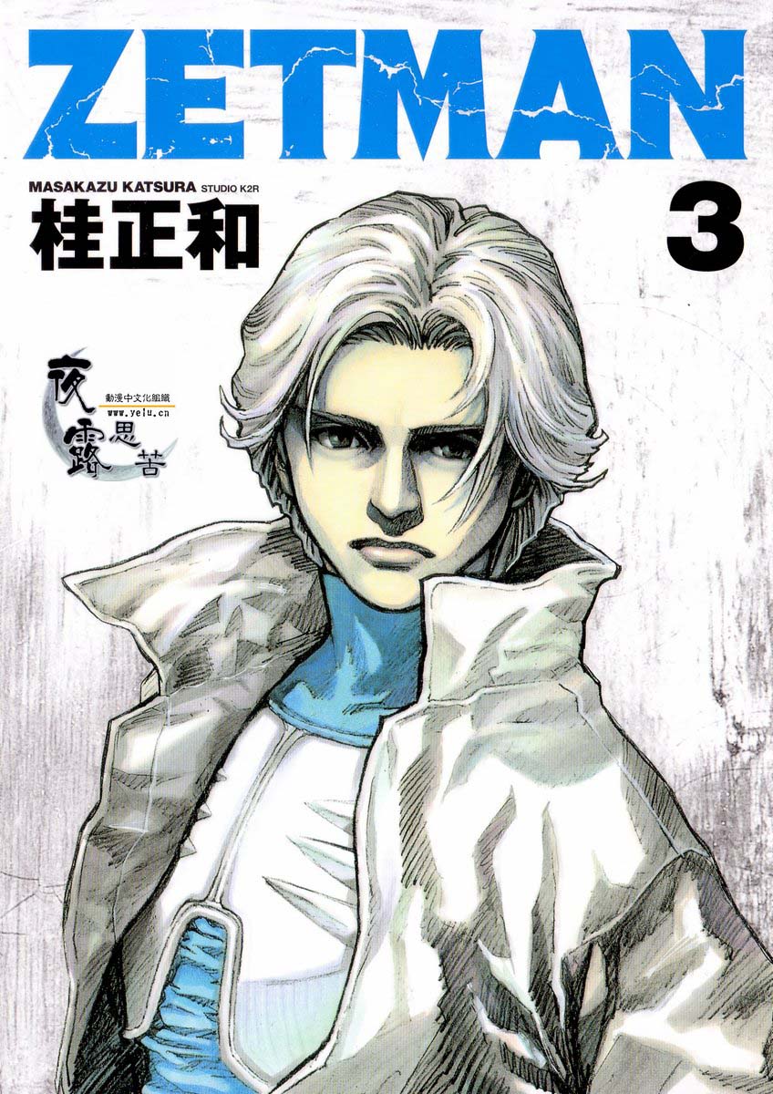 ZETMAN第3卷图