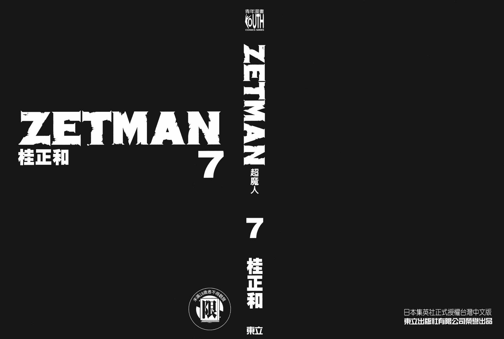 ZETMAN第7卷图