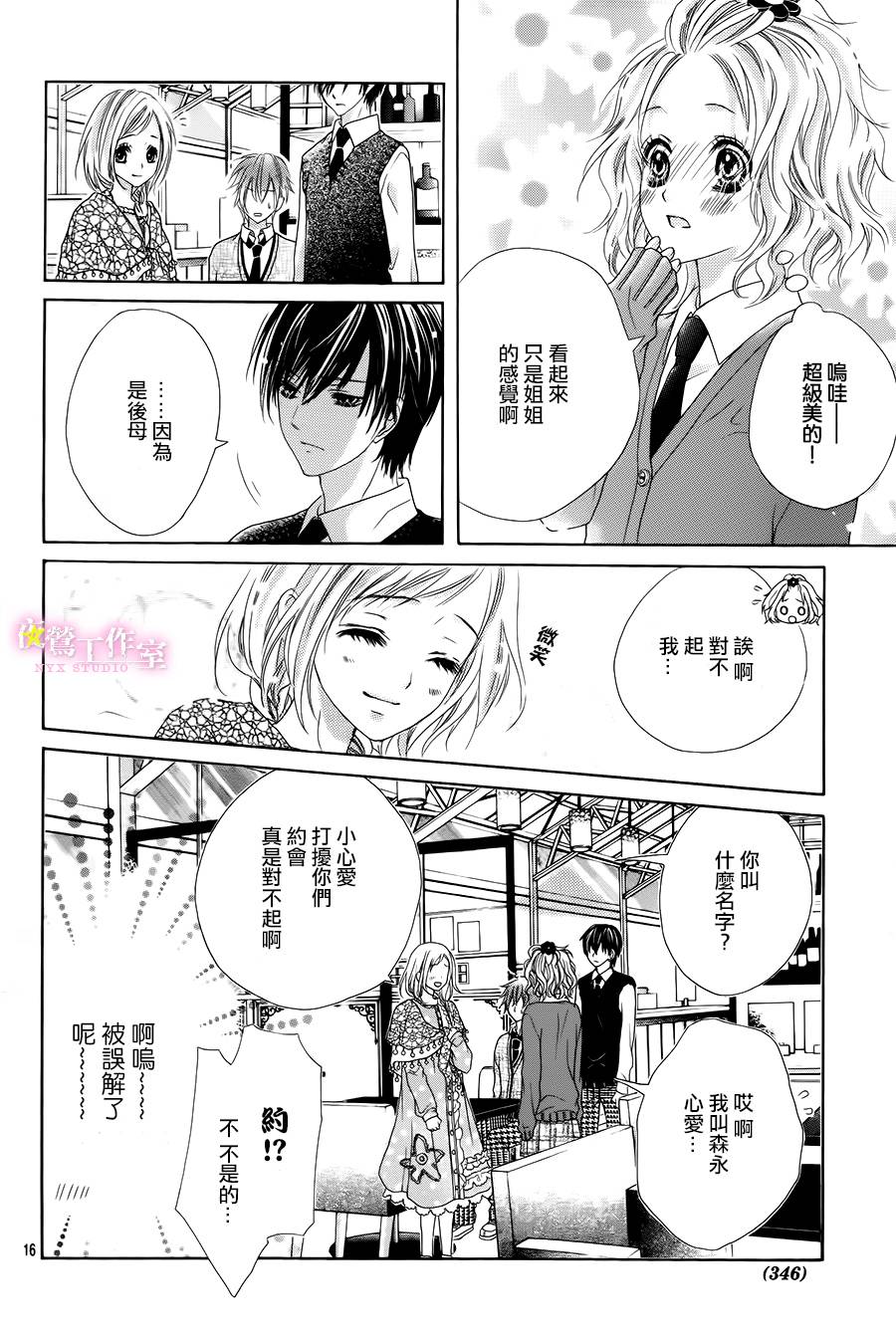 制服上的香草之吻第3话图