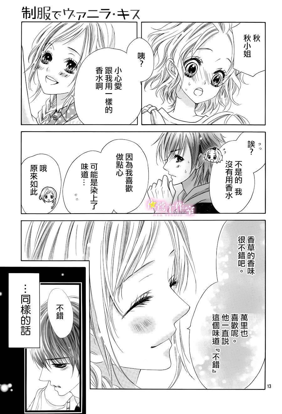 制服上的香草之吻第6话图