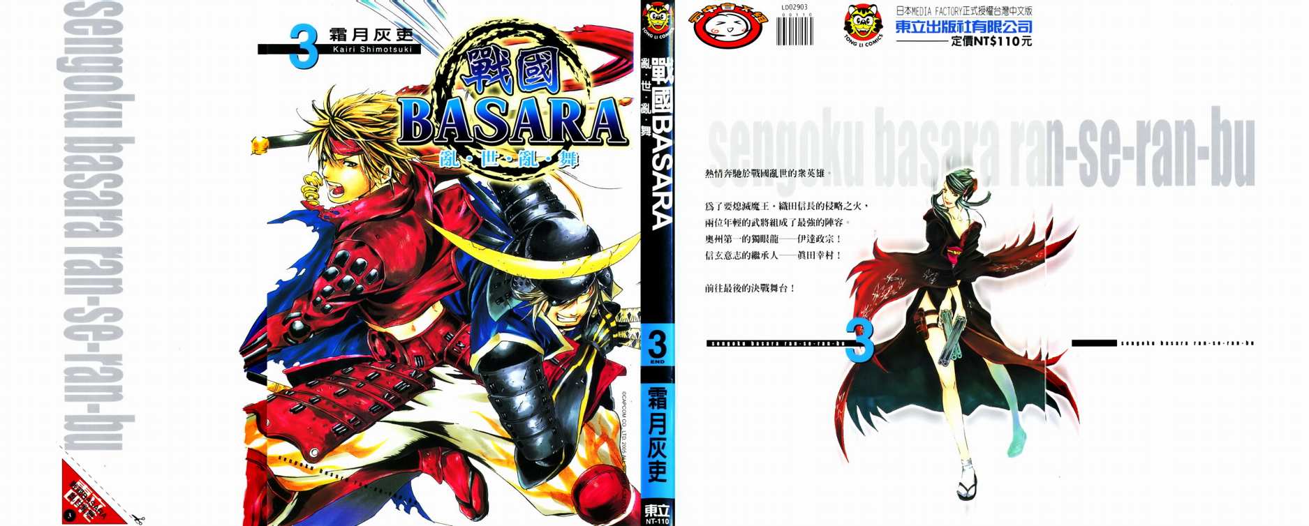 战国BASARA乱世乱舞第3卷图