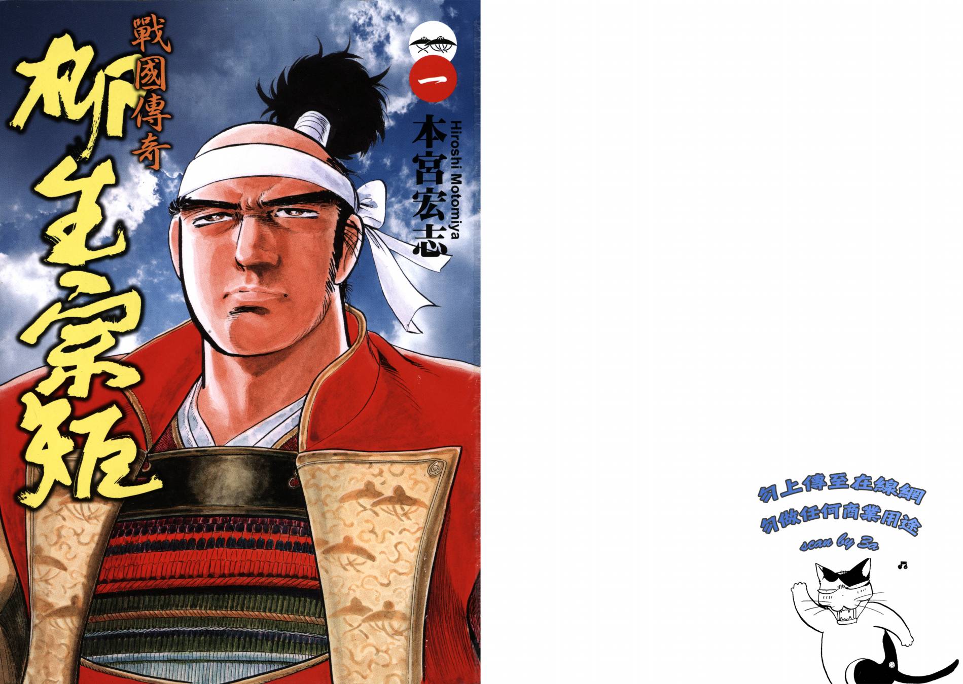 战国传奇 柳生宗矩第1卷图