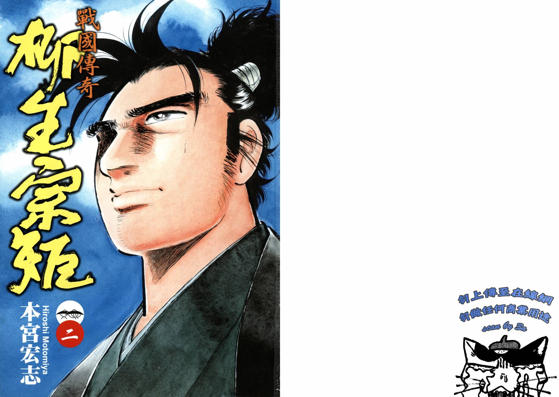 战国传奇 柳生宗矩第2卷图