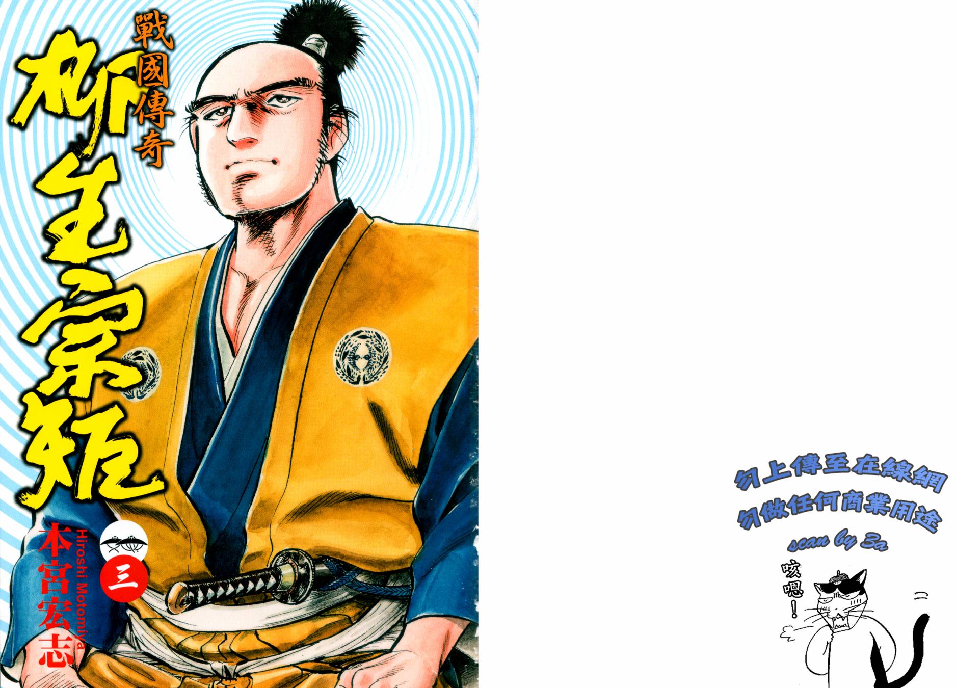 战国传奇 柳生宗矩第3卷图