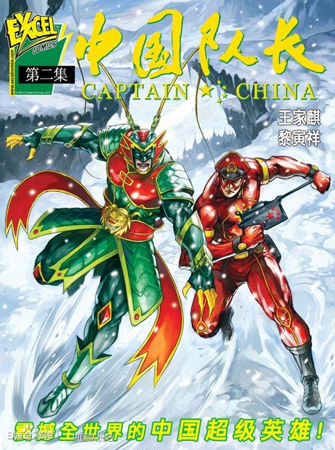 中国队长第2卷图