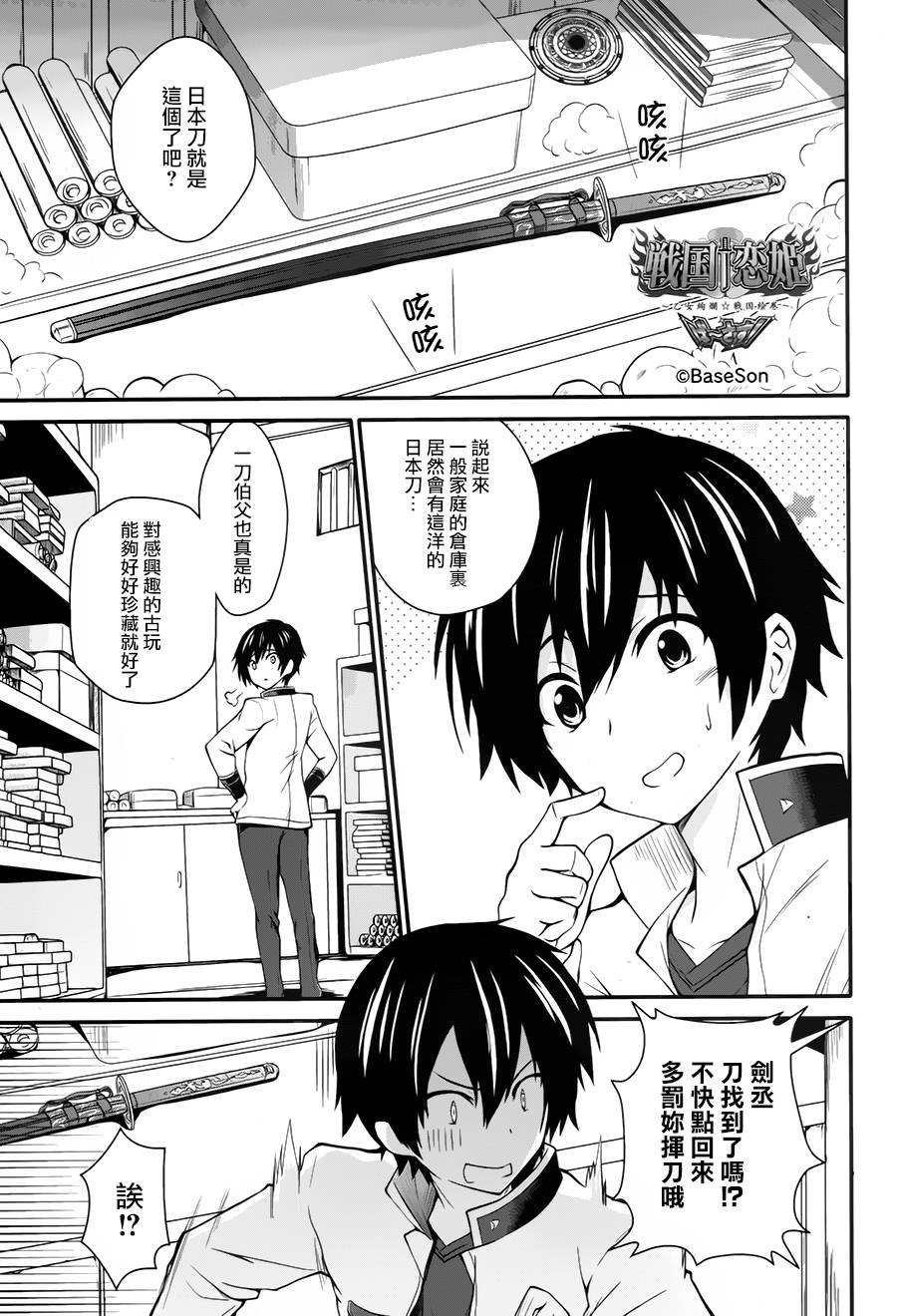 战国†恋姬～乙女绚烂战国绘卷～ ば～さす！第1话图