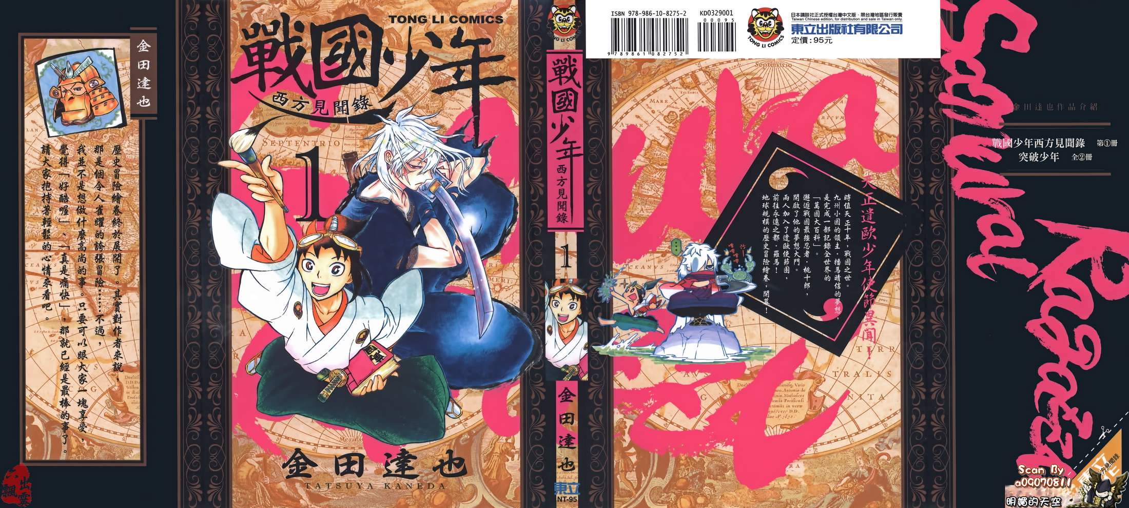 战国少年西方见闻录第1卷图