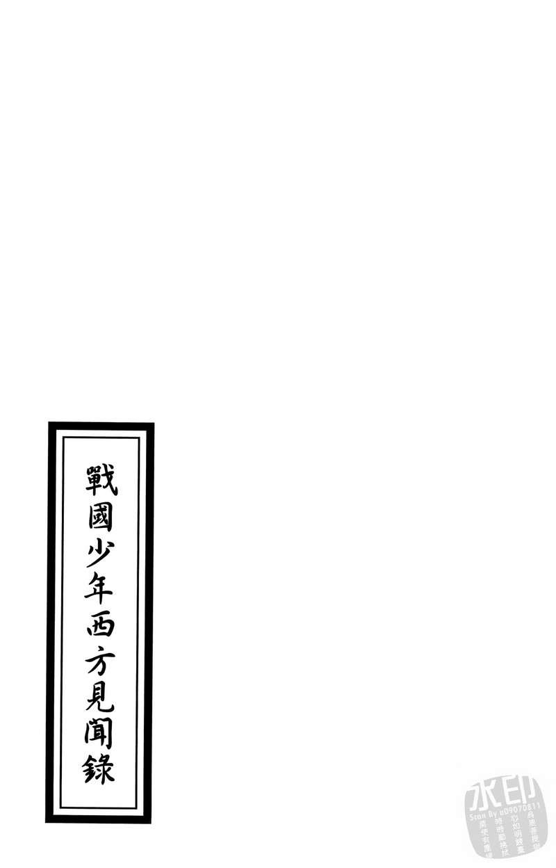 战国少年西方见闻录第2卷图