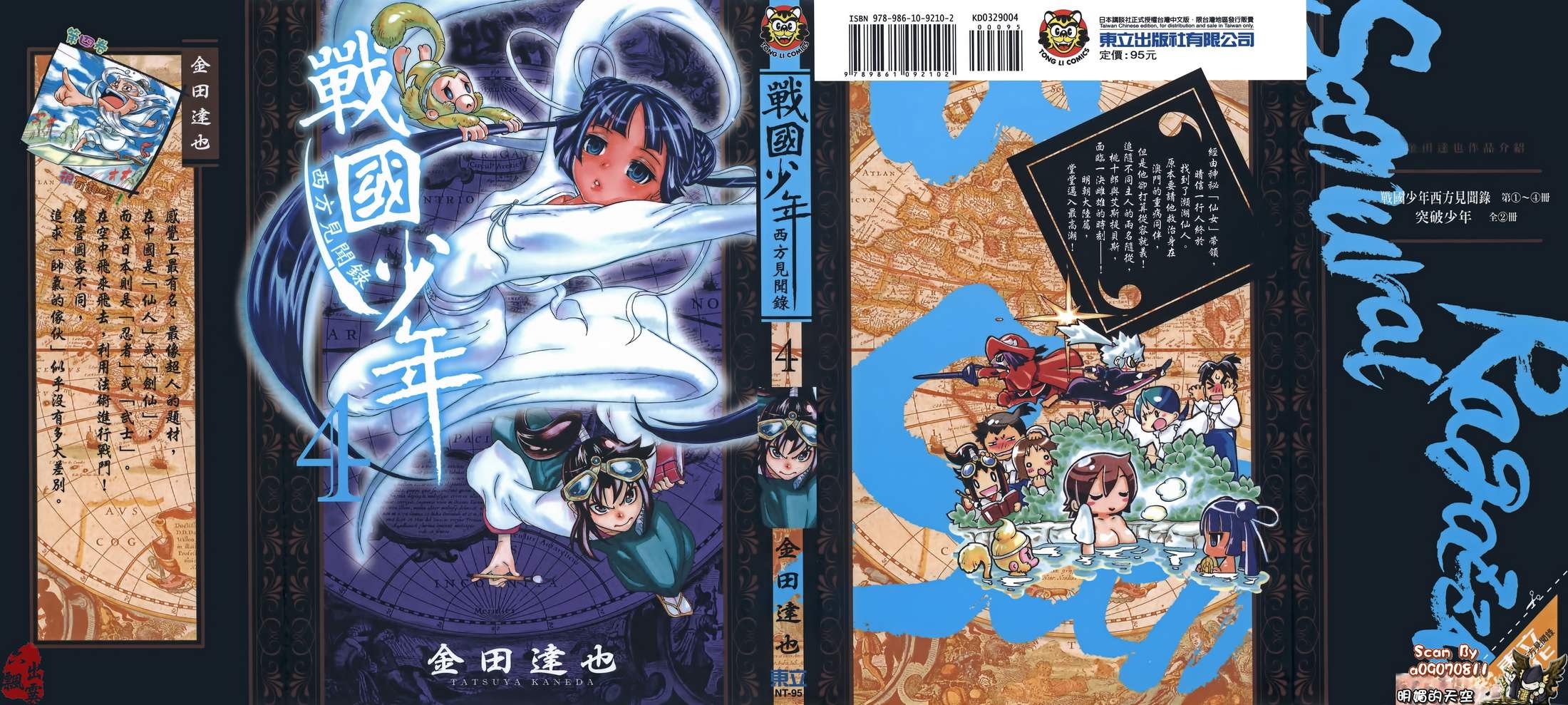 战国少年西方见闻录第4卷图