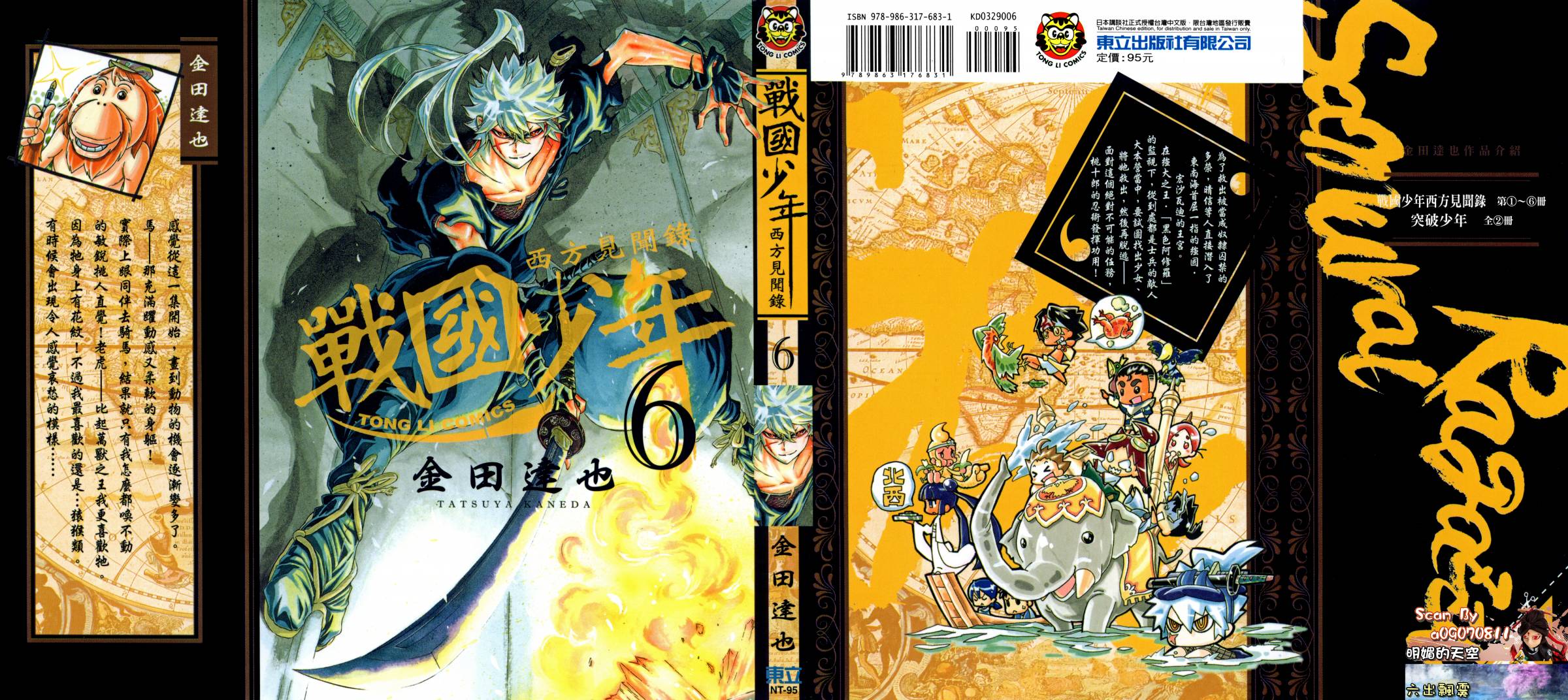 战国少年西方见闻录第6卷图