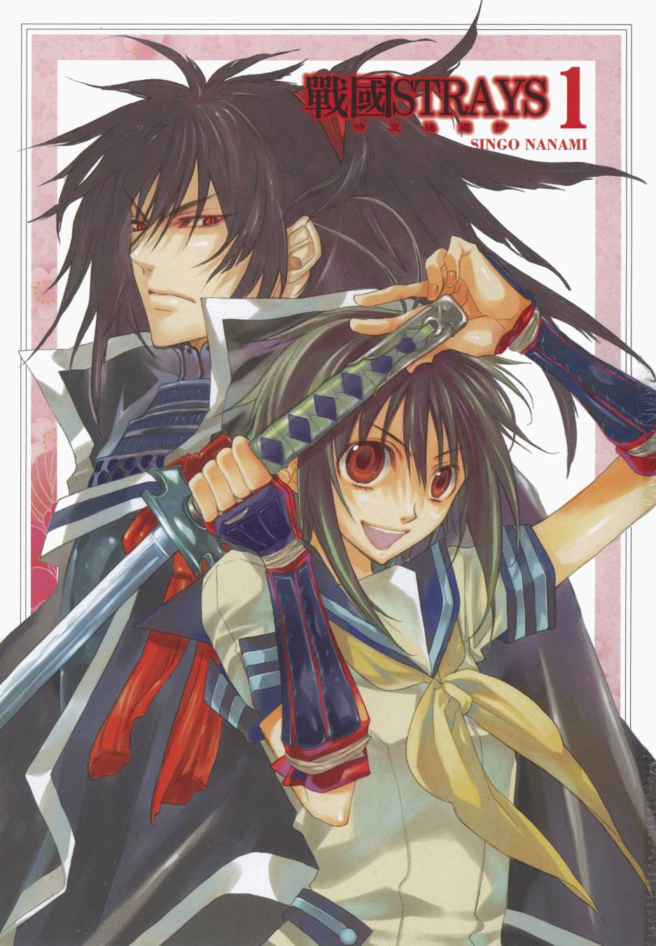 战国STRAYS 时空谜游抄 第1卷 第1页