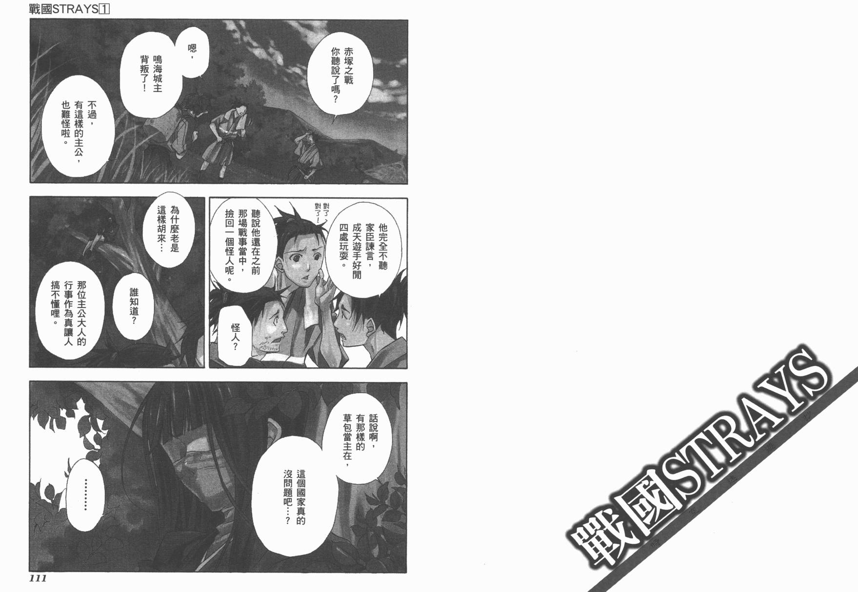 战国STRAYS 时空谜游抄 第1卷 第56页