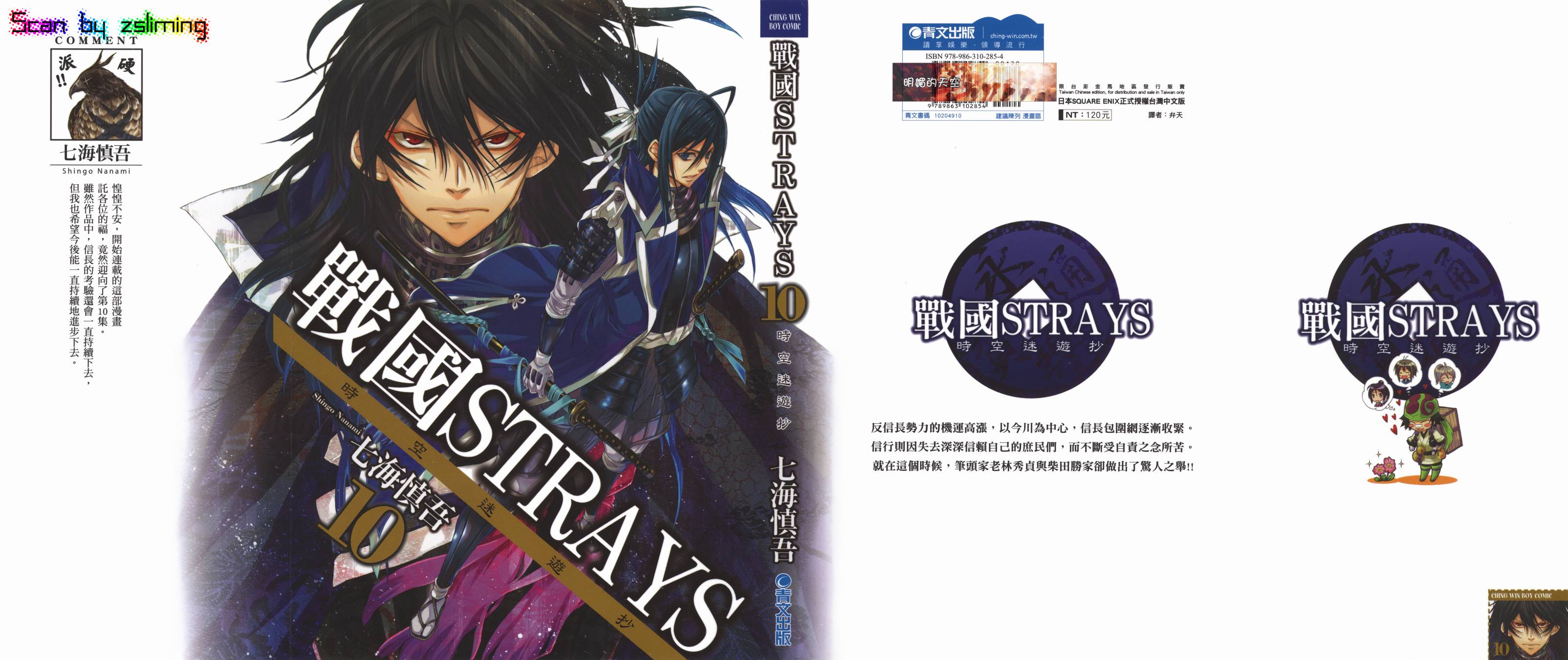 战国STRAYS 时空谜游抄 第10卷 第0页