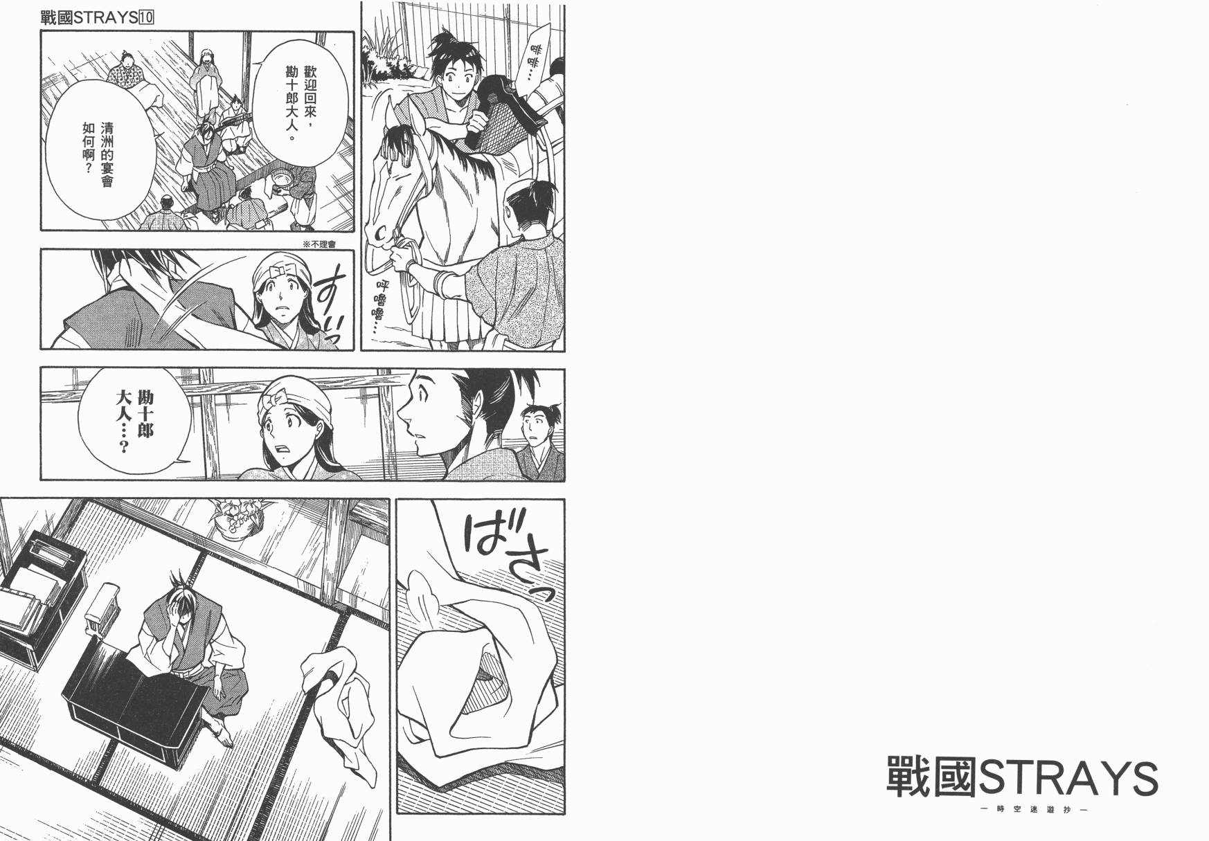 战国STRAYS 时空谜游抄 第10卷 第41页