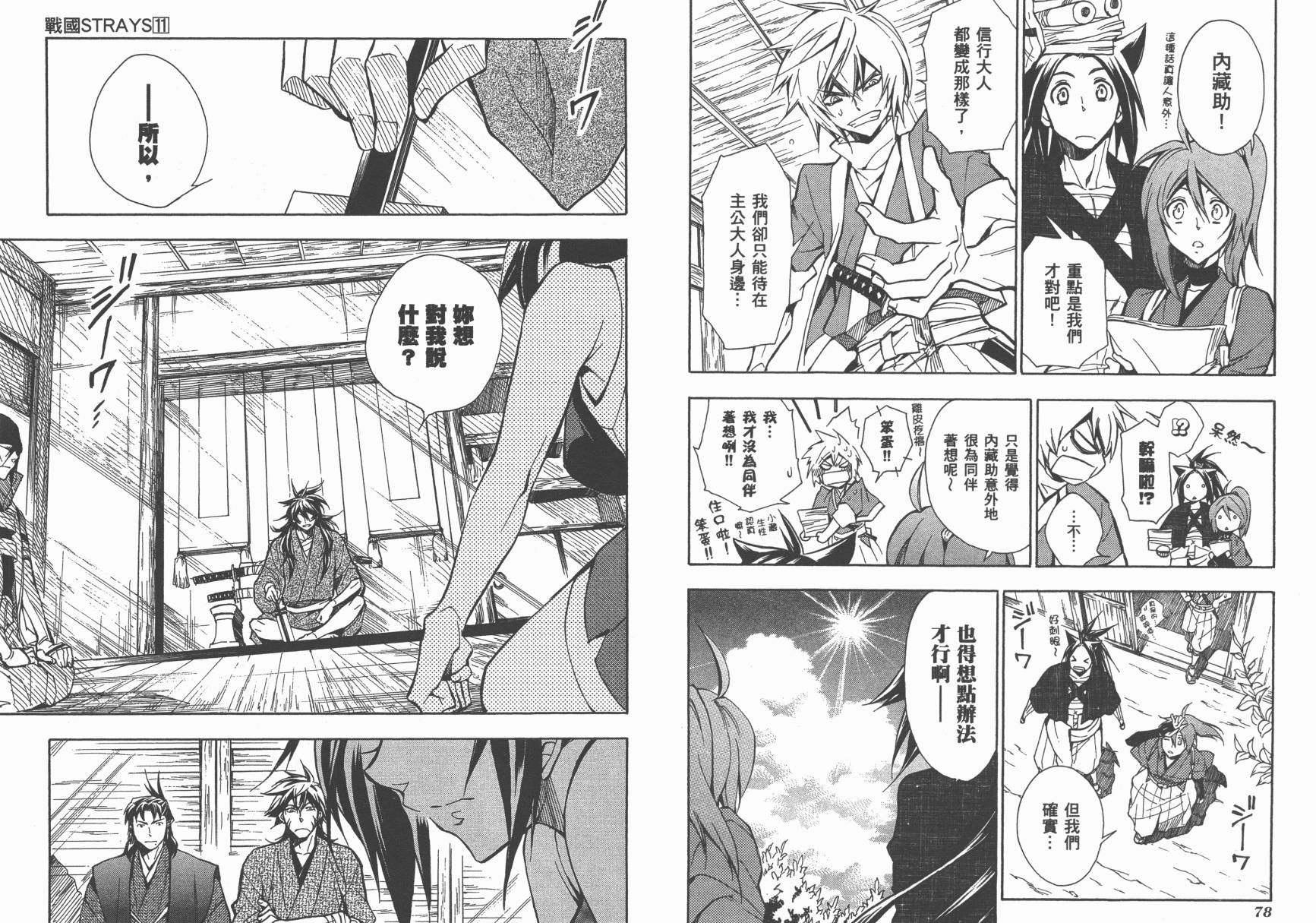 战国STRAYS 时空谜游抄 第11卷 第40页