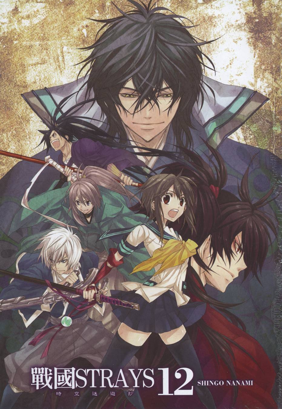 战国STRAYS 时空谜游抄 第12卷 第1页