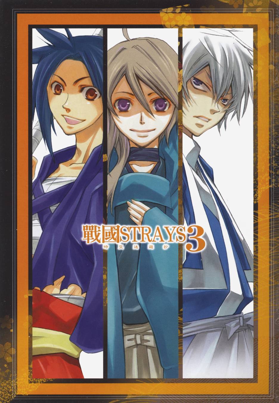战国STRAYS 时空谜游抄 第3卷 第1页