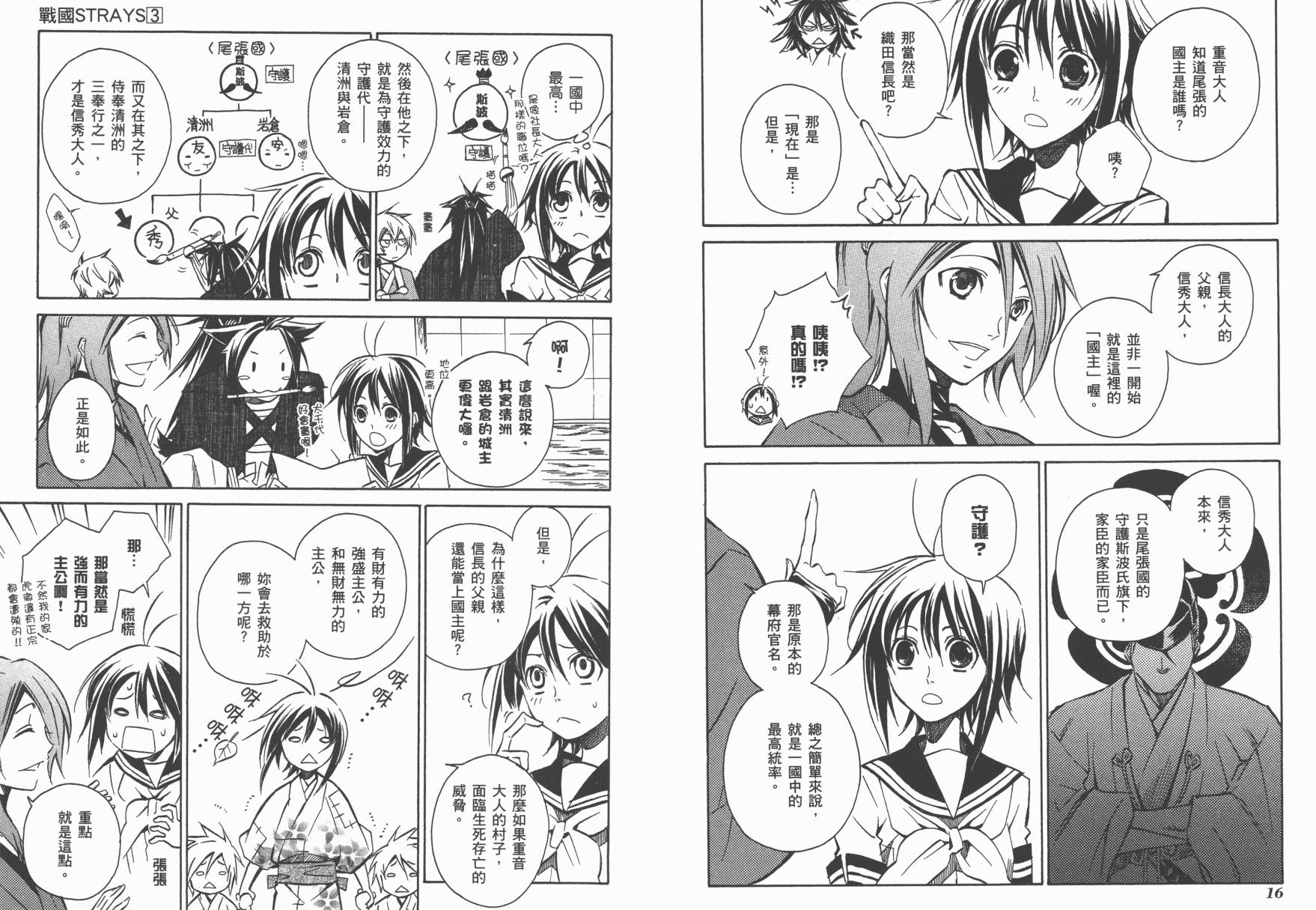 战国STRAYS 时空谜游抄 第3卷 第9页