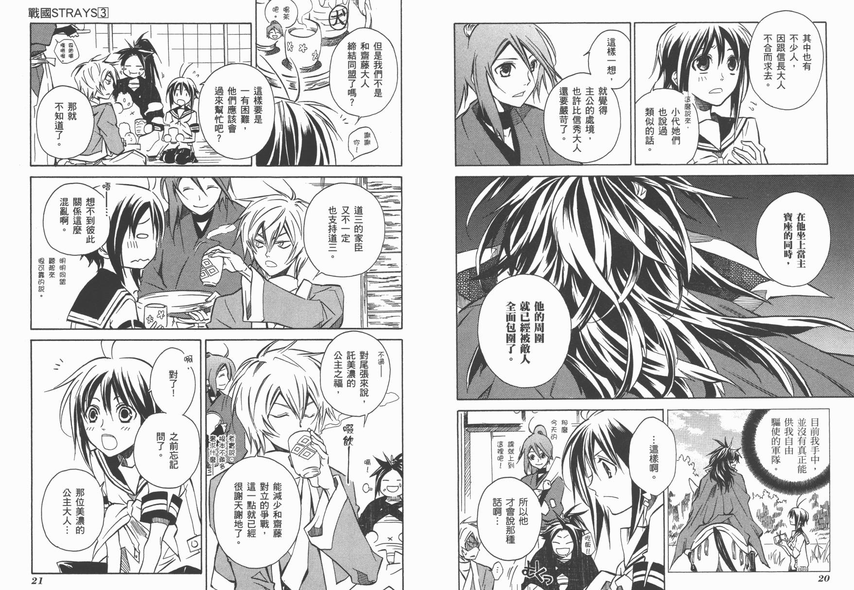 战国STRAYS 时空谜游抄 第3卷 第11页