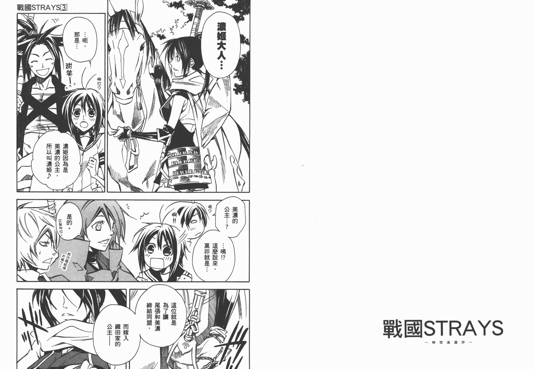 战国STRAYS 时空谜游抄 第3卷 第24页