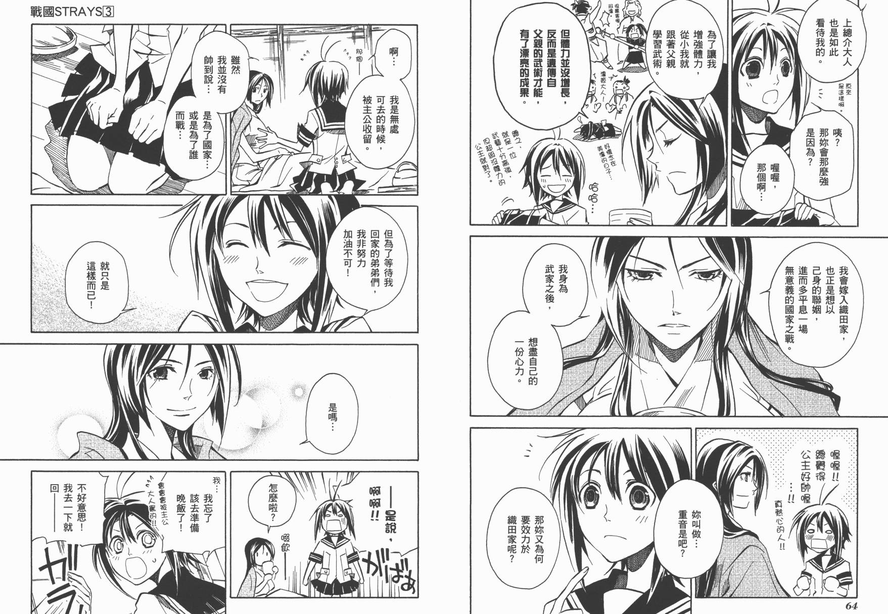 战国STRAYS 时空谜游抄 第3卷 第33页