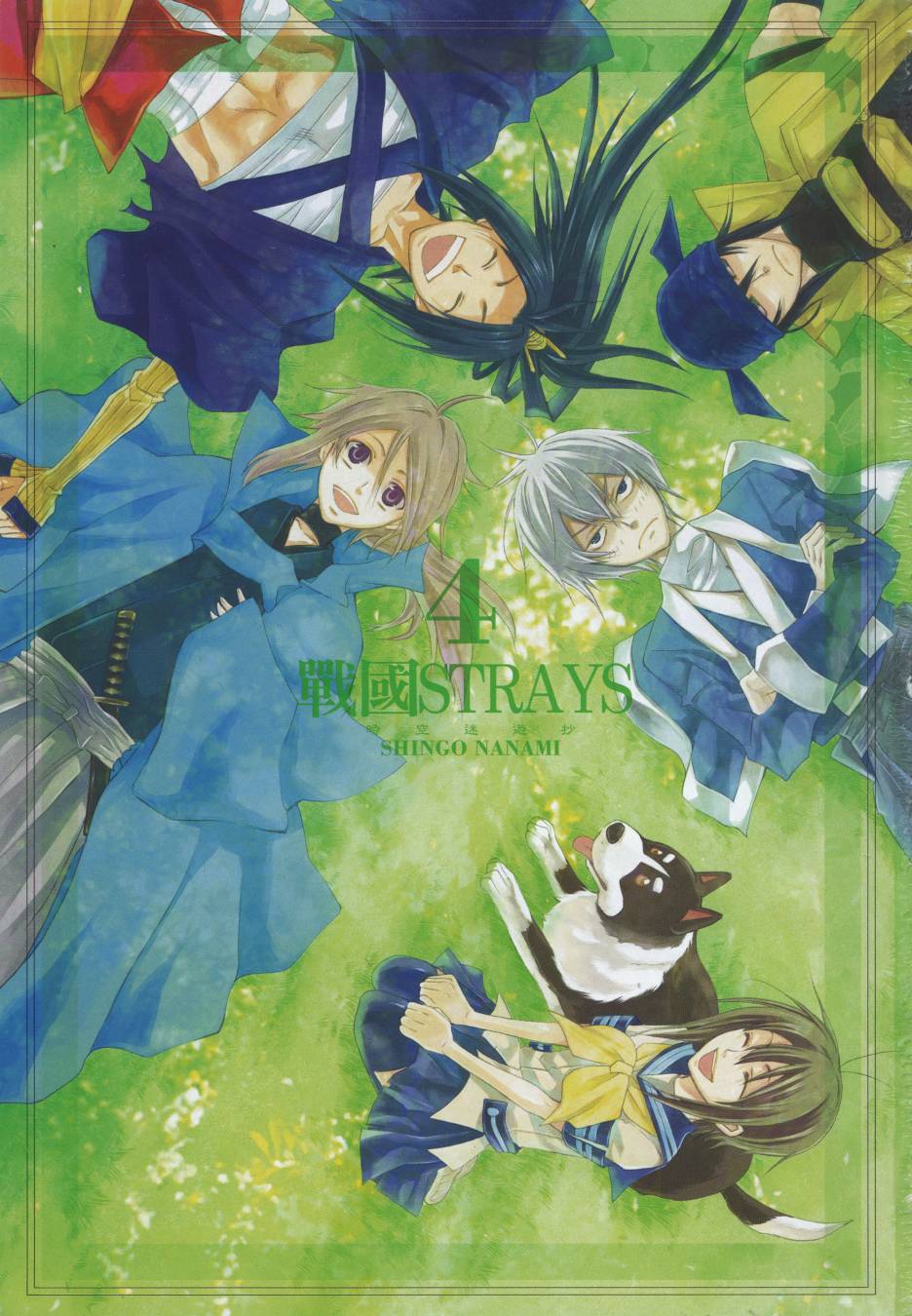战国STRAYS 时空谜游抄 第4卷 第1页