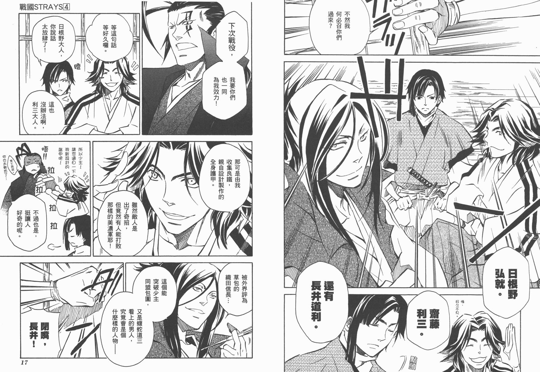 战国STRAYS 时空谜游抄 第4卷 第9页