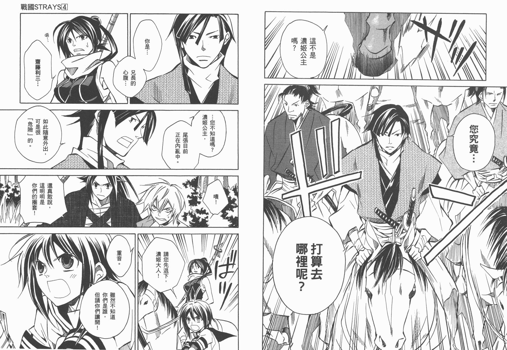 战国STRAYS 时空谜游抄 第4卷 第45页