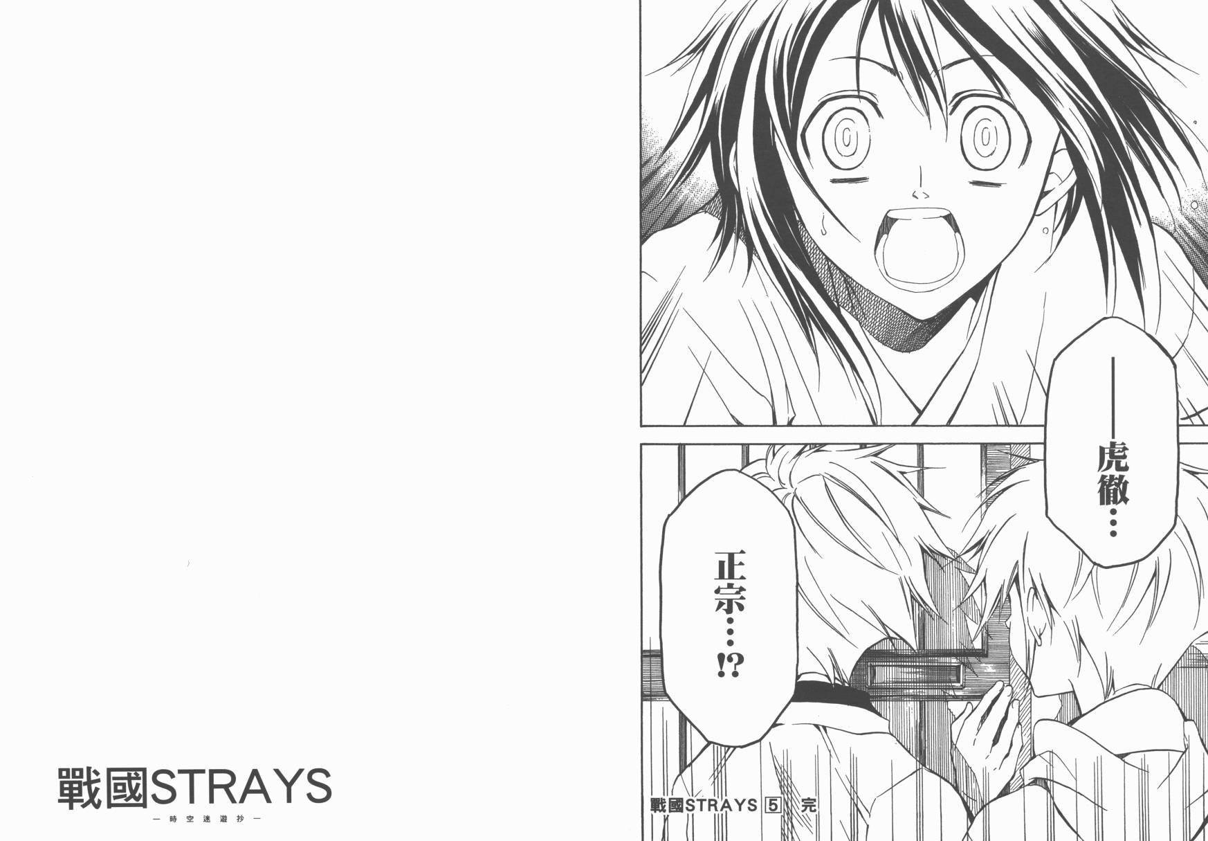 战国STRAYS 时空谜游抄 第5卷 第88页