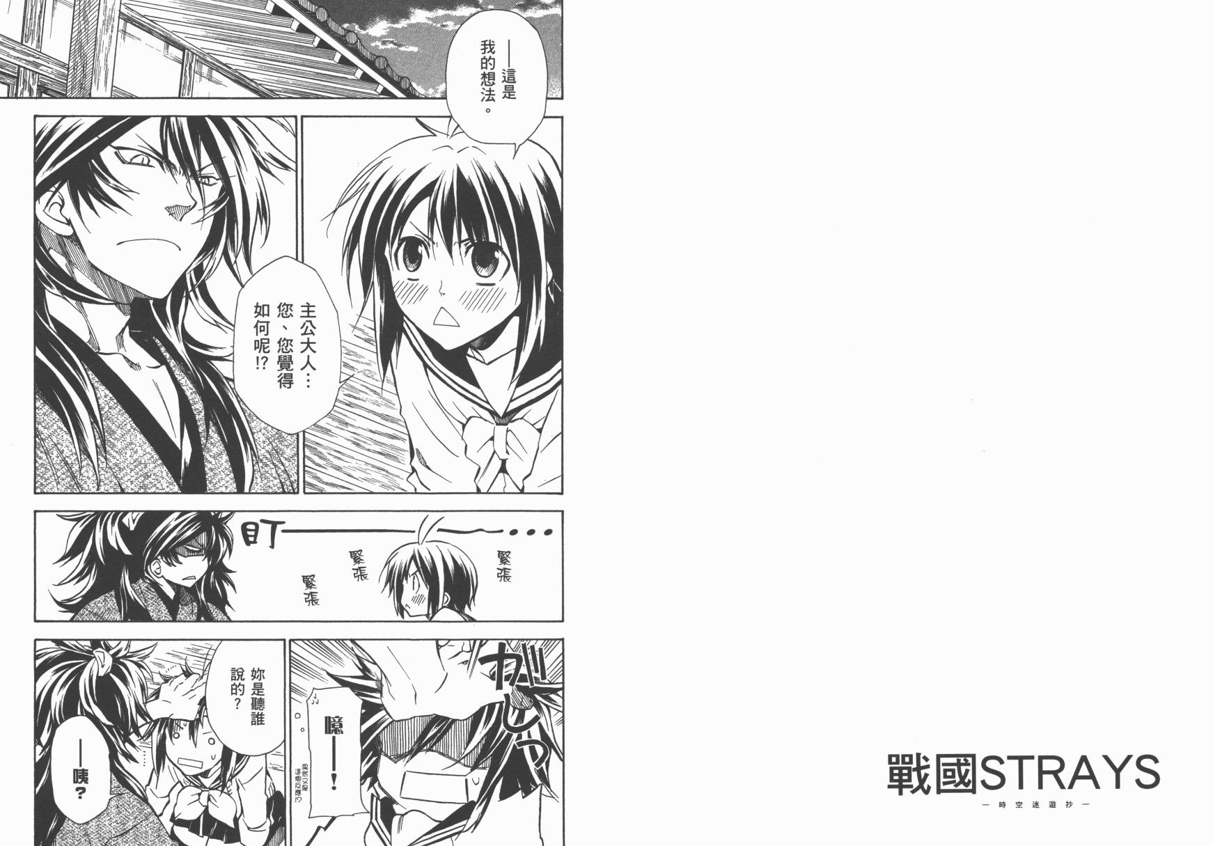 战国STRAYS 时空谜游抄 第6卷 第38页