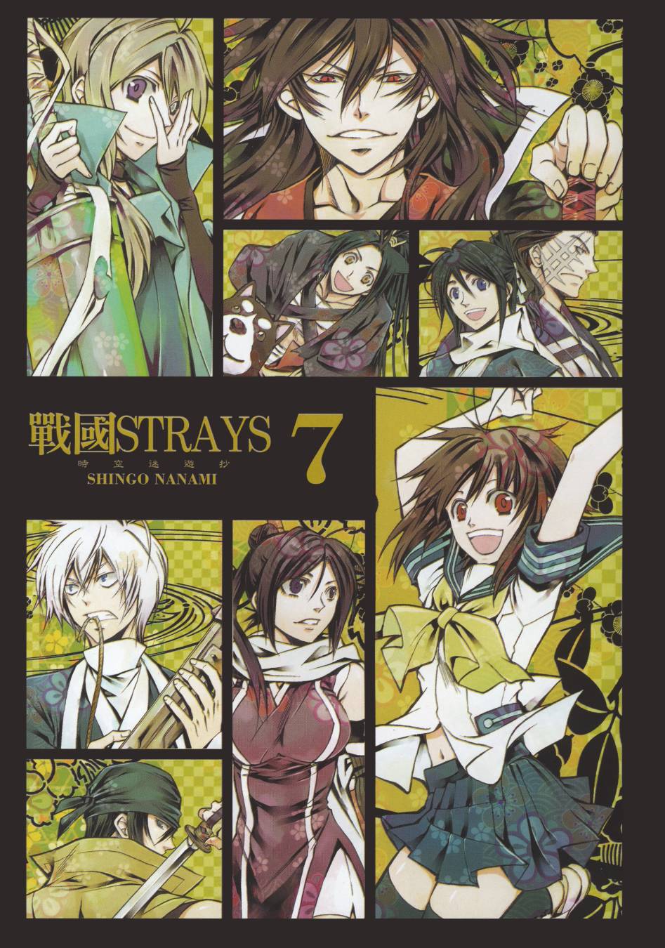 战国STRAYS 时空谜游抄 第7卷 第1页