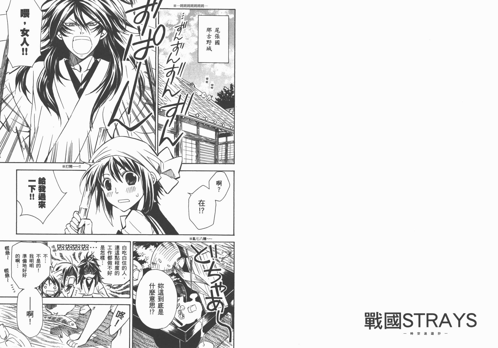 战国STRAYS 时空谜游抄 第7卷 第92页