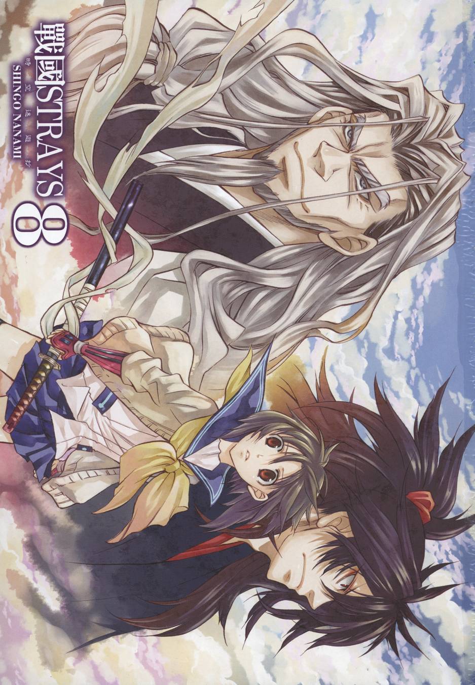 战国STRAYS 时空谜游抄 第8卷 第1页