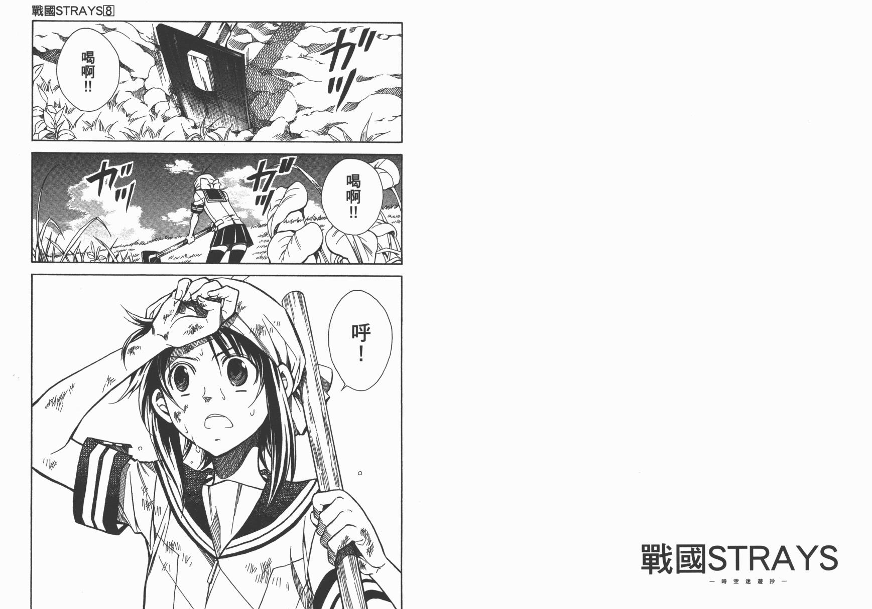 战国STRAYS 时空谜游抄 第8卷 第54页