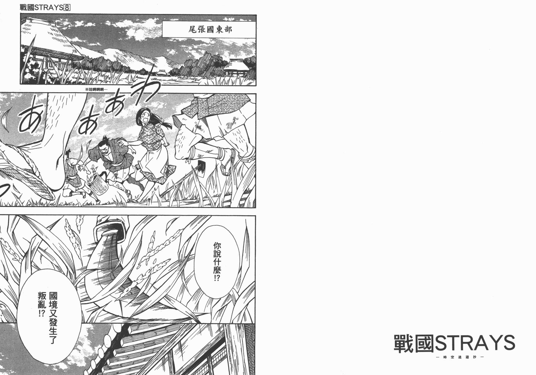 战国STRAYS 时空谜游抄 第8卷 第70页