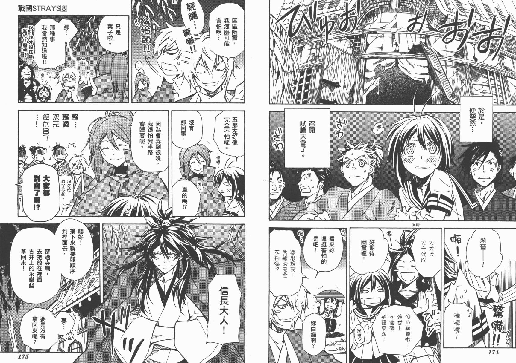 战国STRAYS 时空谜游抄 第8卷 第88页