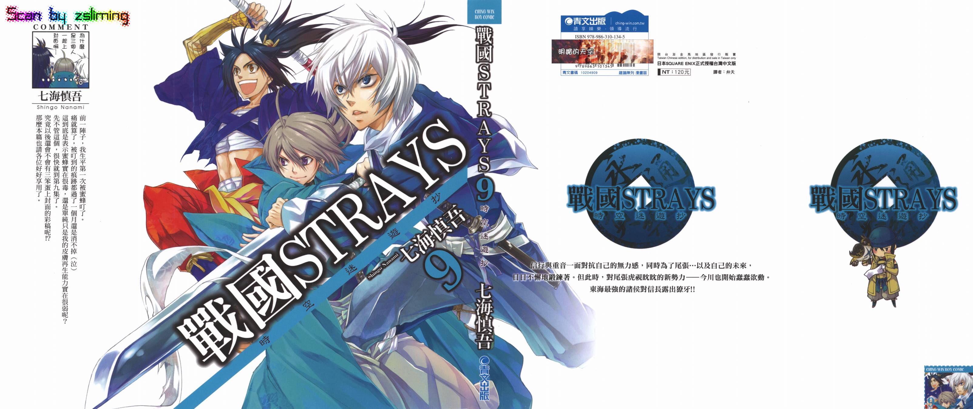 战国STRAYS 时空谜游抄 第9卷 第0页