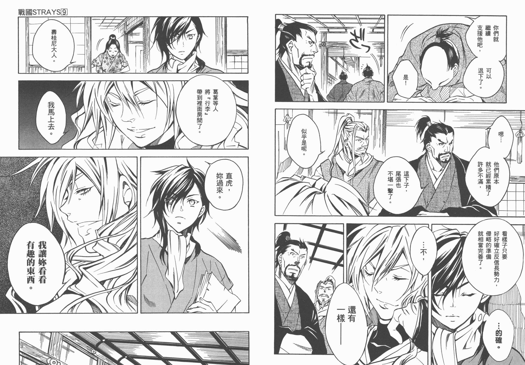 战国STRAYS 时空谜游抄 第9卷 第25页