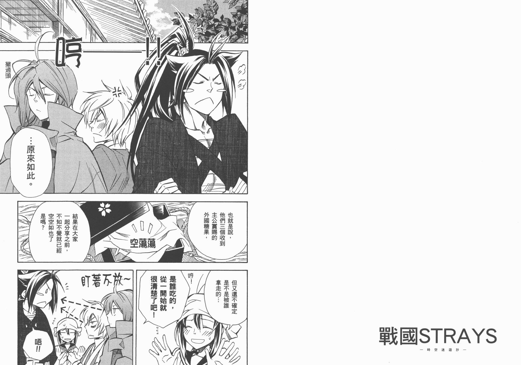 战国STRAYS 时空谜游抄 第9卷 第91页