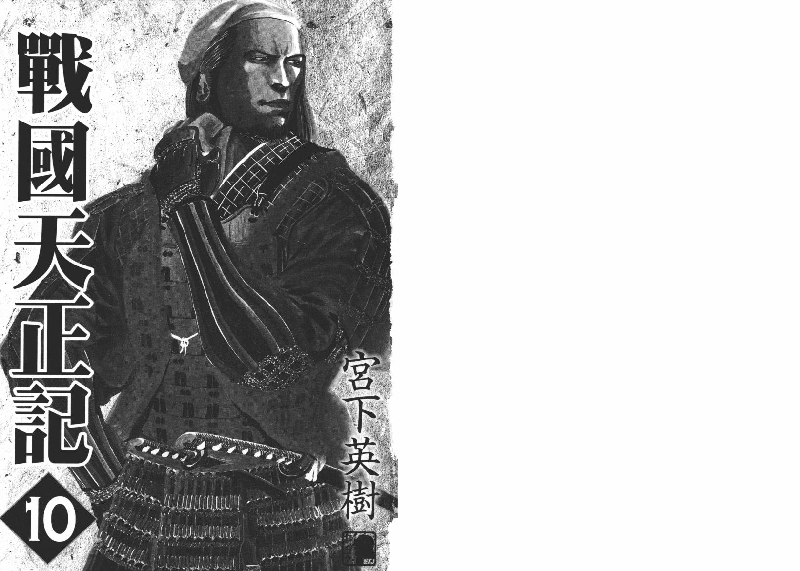 战国天正记第10卷图