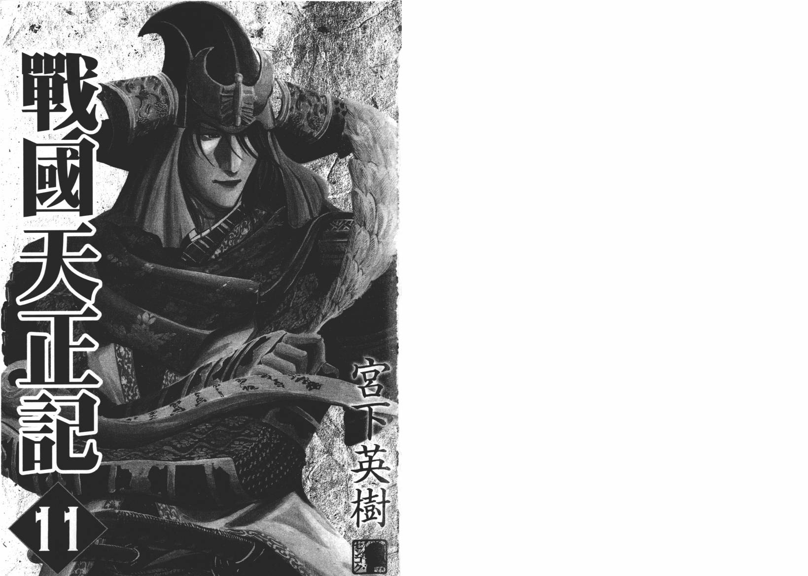 战国天正记第11卷图