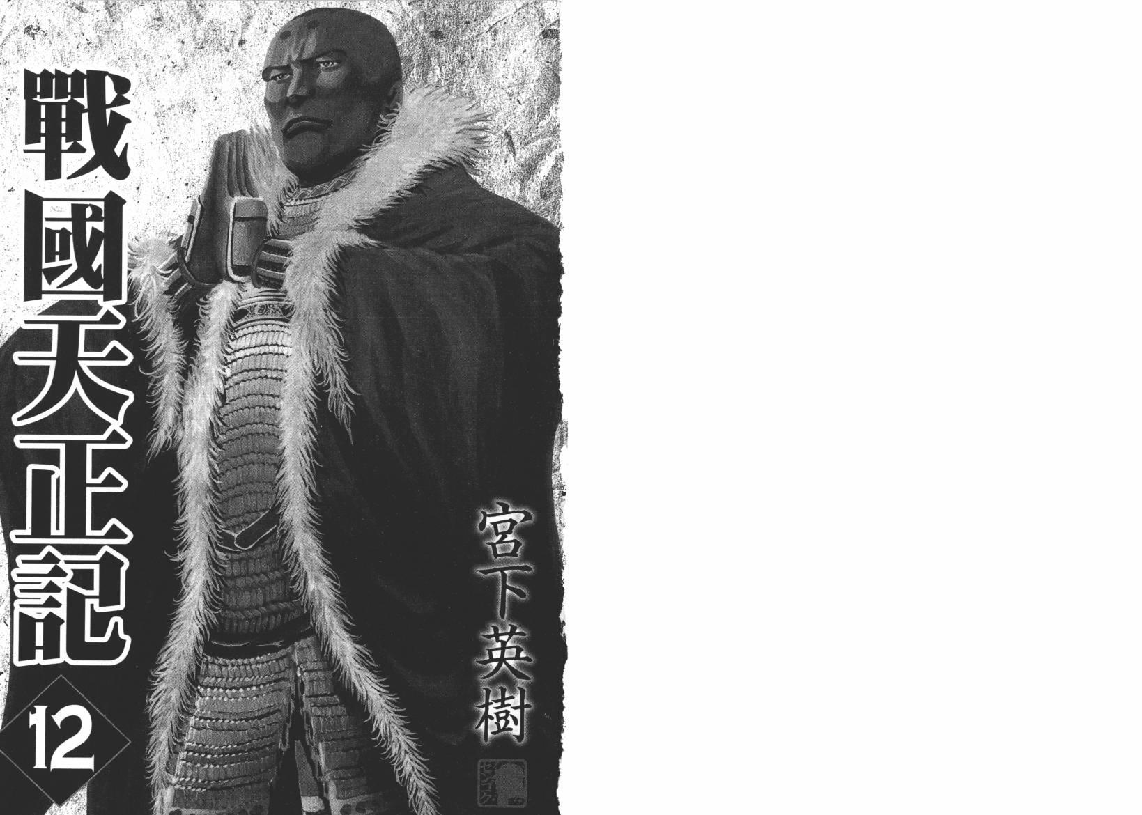 战国天正记 第12卷 第1页