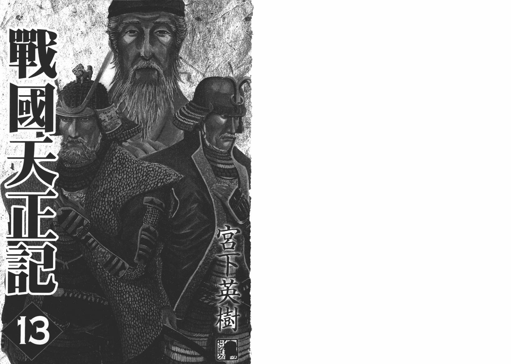 战国天正记 第13卷 第1页