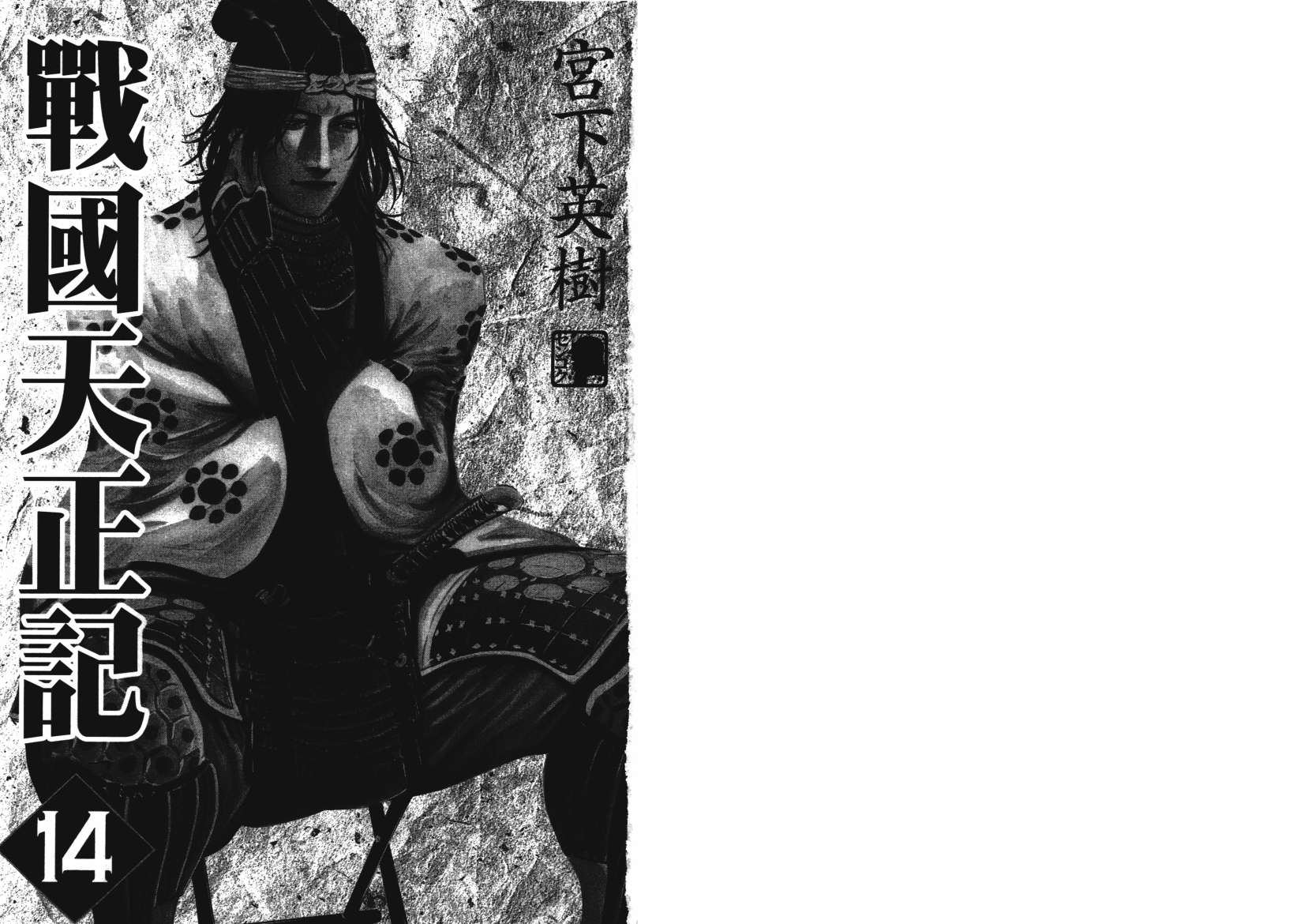 战国天正记 第14卷 第1页
